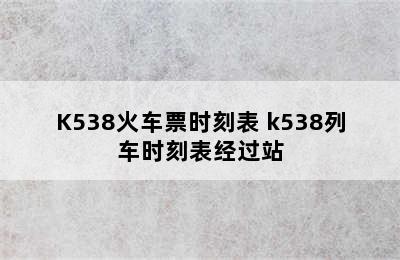 K538火车票时刻表 k538列车时刻表经过站